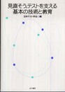 見直そう、テストを支える基本の技術と教育