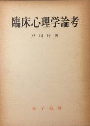 臨床心理学論考