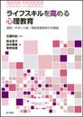 ライフスキルを高める心理教育: 高校・サポート校・特別支援学校での実践