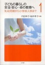 子どもの暮らしの安全・安心~命の教育へ 1