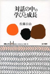 対話の中の学びと成長 (認識と文化)