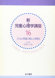 新・児童心理学講座 16