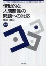 情動的な人間関係の問題への対応 (シリーズ子どもへの発達支援のエッセンス 第 2巻)