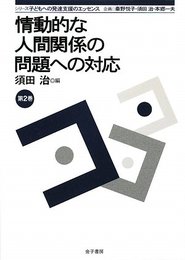 情動的な人間関係の問題への対応 (シリーズ子どもへの発達支援のエッセンス 第 2巻)
