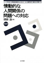 情動的な人間関係の問題への対応 (シリーズ子どもへの発達支援のエッセンス 第 2巻)