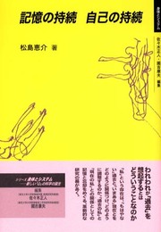 記憶の持続自己の持続 (身体とシステム)