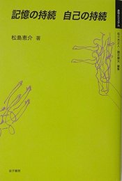 記憶の持続自己の持続 (身体とシステム)