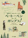 弾きたい!ポピュラーピアノ ベートーベン ミーツポップス! (0272) (弾きたい!ポピュラー・ピアノ)