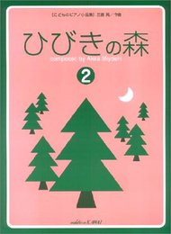 ひびきの森2 こどものピアノ小品集 三善晃/作曲