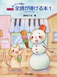 ピアノ教本 あっという間に 全調が弾ける本(1)雪だるまのお話 (0363)
