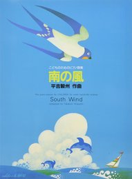 こどものためのピアノ曲集 南の風