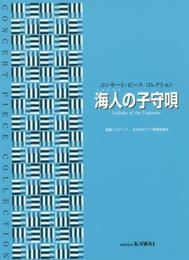 コンサートピースコレクション 海人(うみんちゅ)の子守唄 (0556) (コンサート・ピースコレクション)