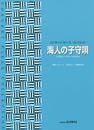 コンサートピースコレクション 海人(うみんちゅ)の子守唄 (0556) (コンサート・ピースコレクション)