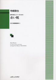 混声合唱とピアノのための 赤い靴 大正の童謡編曲集 2 (1315)
