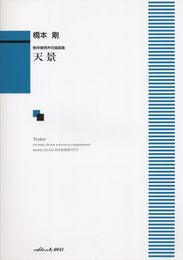無伴奏男声合唱曲集 天景 (1873)