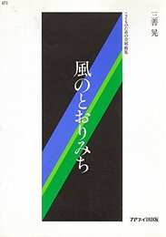 こどものための合唱曲集 風のとおりみち