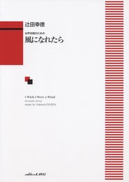 女声合唱のための 風になれたら (2148)