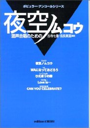 混声合唱 夜空ノムコウ