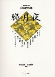 混声合唱による日本の四季 朧月夜
