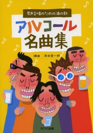 男声合唱のための酒の歌 アルコール名曲集