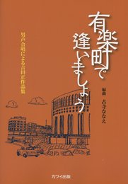 男声合唱による吉田正作品集 有楽町で逢いましょう (2737)