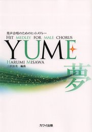 男声合唱のためのヒットメドレー YUME (2742)