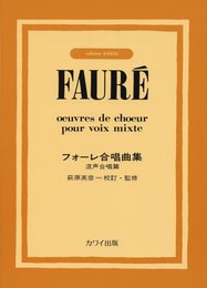 フォーレ合唱曲集 混声合唱篇
