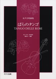 女声合唱曲集 ばらのタンゴ