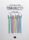 こどものためのピアノ曲集 不思議の国のアリス