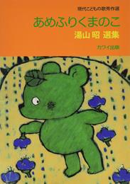 現代こどもの歌秀作選 あめふりくまのこ 湯山昭選集 (4353)