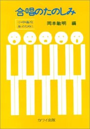 合唱のたのしみ 岡本敏明・編