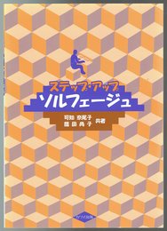 ステップ・アップ ソルフェージュ