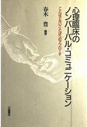 心理臨床のノンバ-バル・コミュニケ-ション: ことばでないことばへのアプロ-チ
