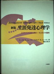 生涯発達心理学: エリクソンによる人間の一生とその可能性