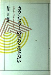 カウンセラ-の悩みと生きがい: カウンセリングをまなぶ人たちへ