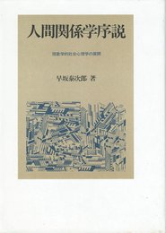 人間関係学序説: 現象学的社会心理学の展開