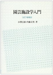 園芸施設学入門