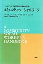 コミュニティ・ソーシャルワーク―ハンドブック:地域福祉を進める技術