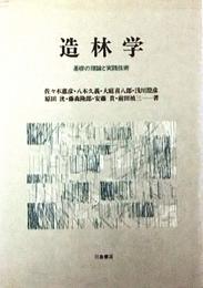 造林学: 基礎の理論と実践技術