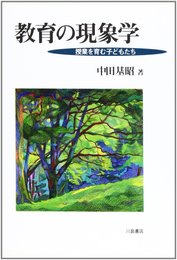 教育の現象学: 授業を育む子どもたち