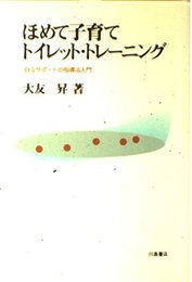 ほめて子育てトイレット・トレ-ニング: 自立サポ-トの指導法入門