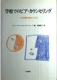 学校でのピア・カウンセリング: いじめ問題の解決にむけて