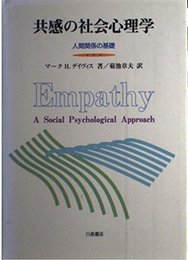 共感の社会心理学: 人間関係の基礎