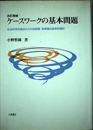 ケ-スワ-クの基本問題: 社会科学的視点からの技術論・政策論の批判的検討