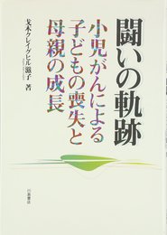 闘いの軌跡: 小児がんによる子どもの喪失と母親の成長