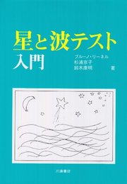 星と波テスト入門