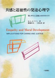 共感と道徳性の発達心理学: 思いやりと正義とのかかわりで