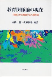 教育関係論の現在: 「関係」から解読する人間形成