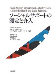 ソ-シャルサポ-トの測定と介入