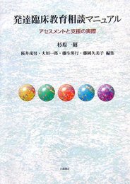 発達臨床教育相談マニュアル: アセスメントと支援の実際